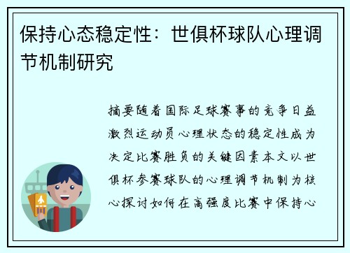 保持心态稳定性：世俱杯球队心理调节机制研究