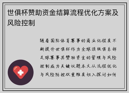 世俱杯赞助资金结算流程优化方案及风险控制