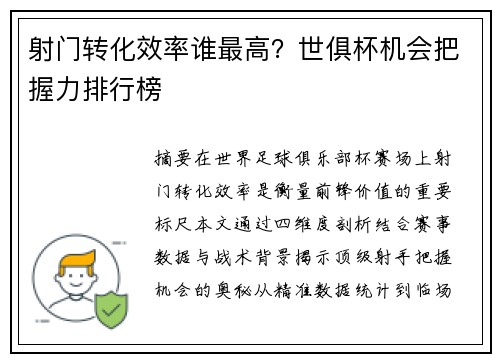 射门转化效率谁最高？世俱杯机会把握力排行榜