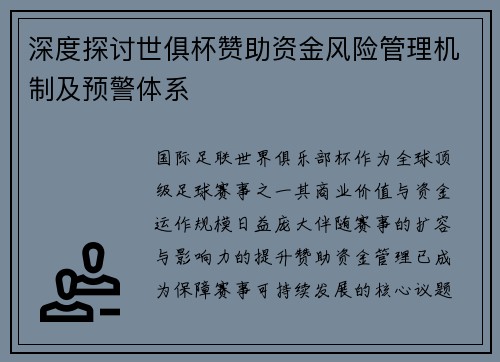 深度探讨世俱杯赞助资金风险管理机制及预警体系