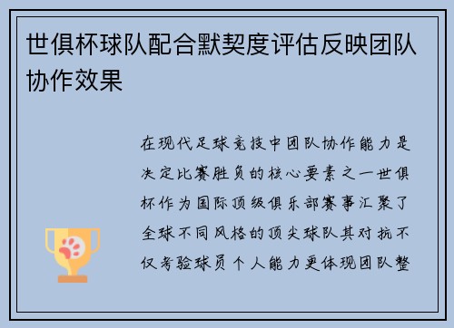 世俱杯球队配合默契度评估反映团队协作效果