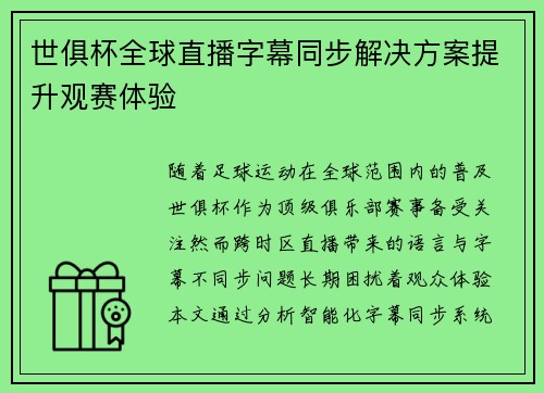 世俱杯全球直播字幕同步解决方案提升观赛体验