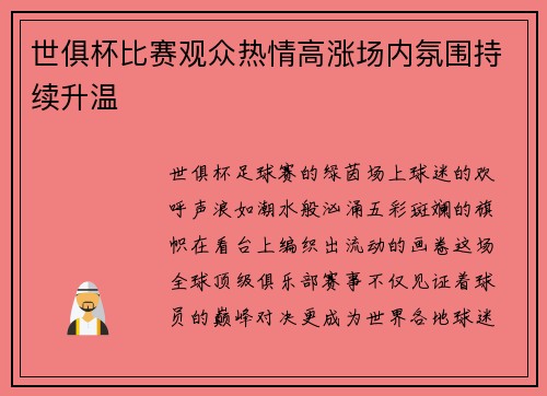 世俱杯比赛观众热情高涨场内氛围持续升温