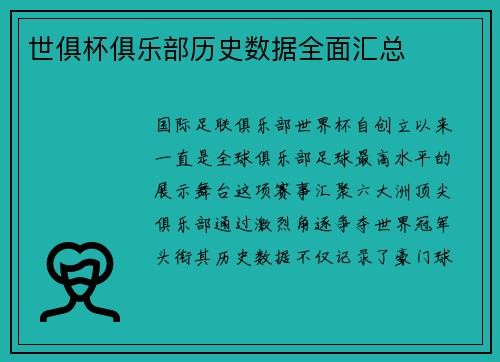 世俱杯俱乐部历史数据全面汇总