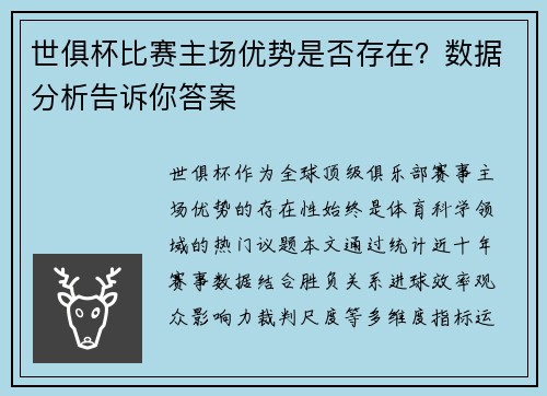 世俱杯比赛主场优势是否存在？数据分析告诉你答案