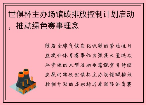 世俱杯主办场馆碳排放控制计划启动，推动绿色赛事理念
