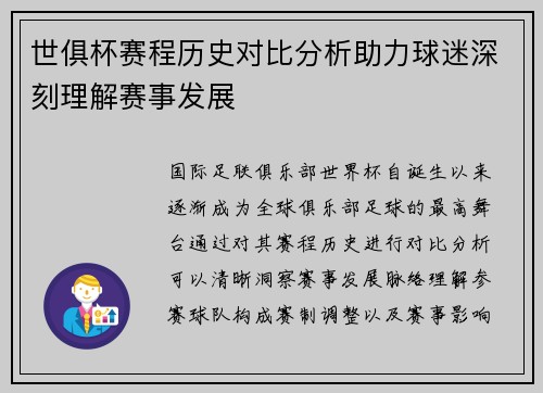世俱杯赛程历史对比分析助力球迷深刻理解赛事发展