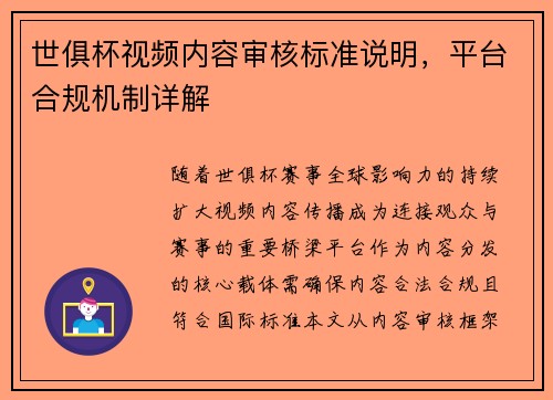 世俱杯视频内容审核标准说明，平台合规机制详解