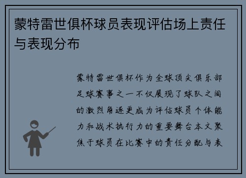 蒙特雷世俱杯球员表现评估场上责任与表现分布