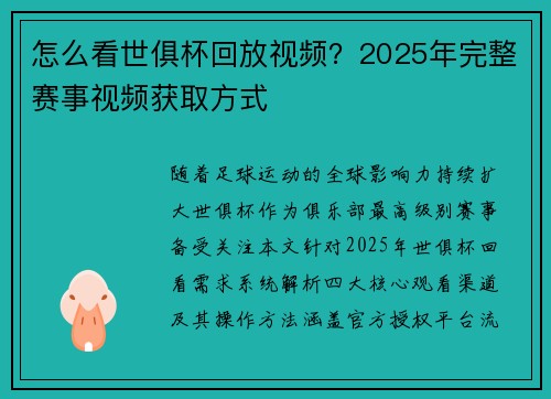 怎么看世俱杯回放视频？2025年完整赛事视频获取方式