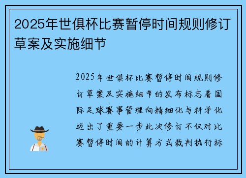 2025年世俱杯比赛暂停时间规则修订草案及实施细节