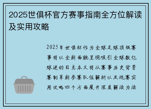 2025世俱杯官方赛事指南全方位解读及实用攻略