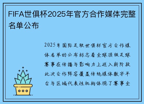 FIFA世俱杯2025年官方合作媒体完整名单公布