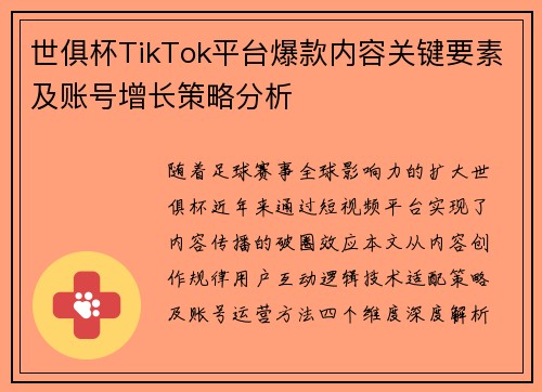 世俱杯TikTok平台爆款内容关键要素及账号增长策略分析