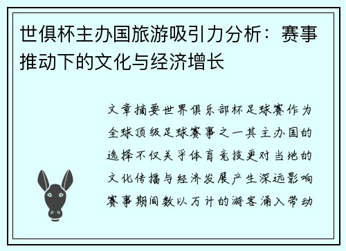 世俱杯主办国旅游吸引力分析：赛事推动下的文化与经济增长