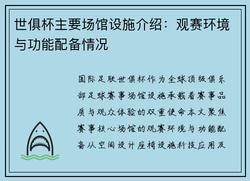 世俱杯主要场馆设施介绍：观赛环境与功能配备情况