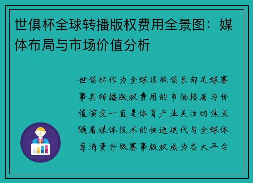 世俱杯全球转播版权费用全景图：媒体布局与市场价值分析