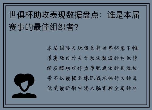 世俱杯助攻表现数据盘点：谁是本届赛事的最佳组织者？