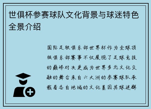 世俱杯参赛球队文化背景与球迷特色全景介绍