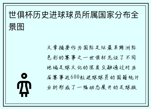 世俱杯历史进球球员所属国家分布全景图