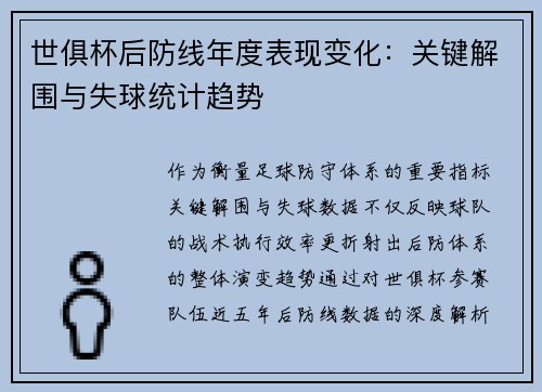 世俱杯后防线年度表现变化：关键解围与失球统计趋势