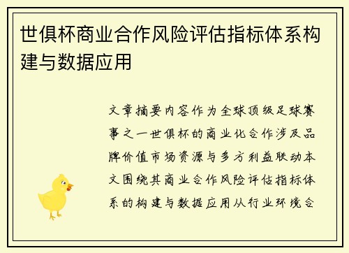 世俱杯商业合作风险评估指标体系构建与数据应用