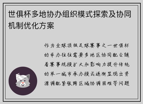 世俱杯多地协办组织模式探索及协同机制优化方案