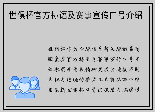 世俱杯官方标语及赛事宣传口号介绍