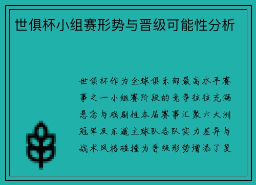 世俱杯小组赛形势与晋级可能性分析