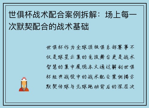 世俱杯战术配合案例拆解：场上每一次默契配合的战术基础