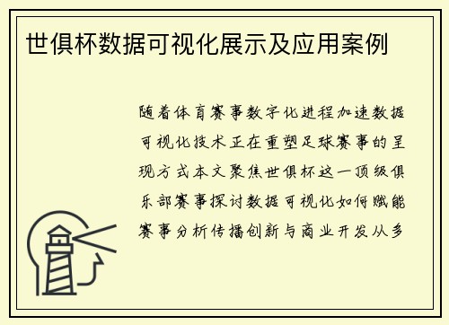 世俱杯数据可视化展示及应用案例