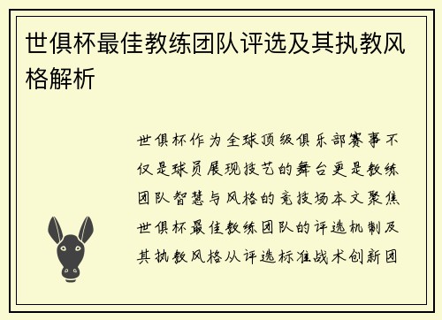 世俱杯最佳教练团队评选及其执教风格解析
