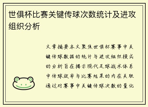 世俱杯比赛关键传球次数统计及进攻组织分析