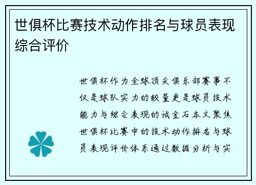 世俱杯比赛技术动作排名与球员表现综合评价