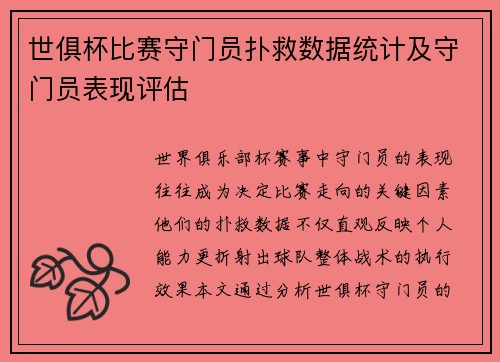 世俱杯比赛守门员扑救数据统计及守门员表现评估