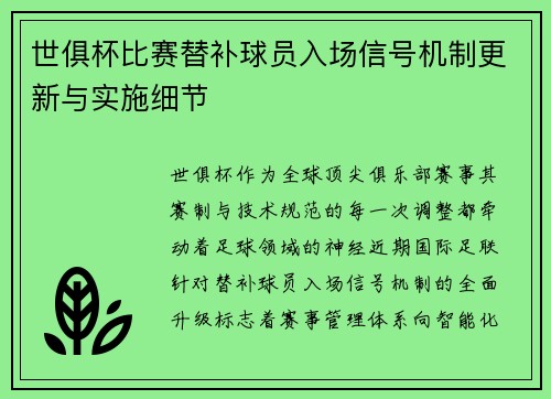 世俱杯比赛替补球员入场信号机制更新与实施细节