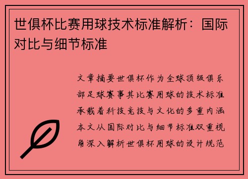 世俱杯比赛用球技术标准解析：国际对比与细节标准