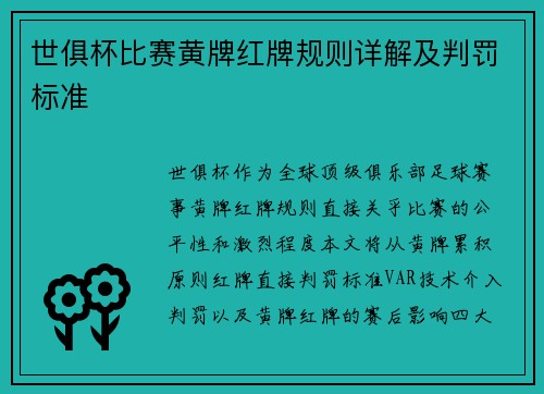 世俱杯比赛黄牌红牌规则详解及判罚标准