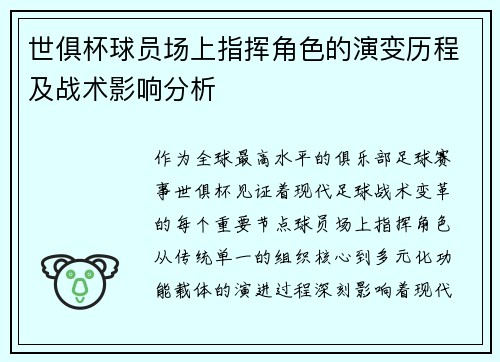 世俱杯球员场上指挥角色的演变历程及战术影响分析
