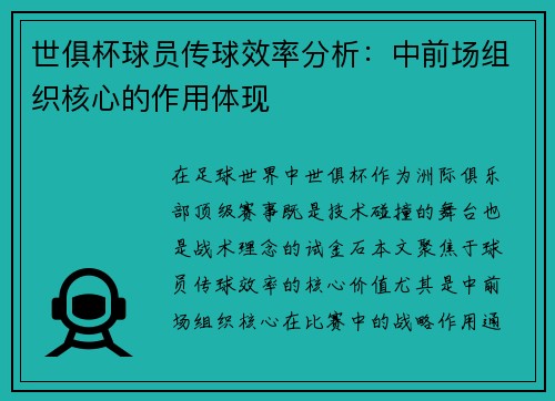 世俱杯球员传球效率分析：中前场组织核心的作用体现