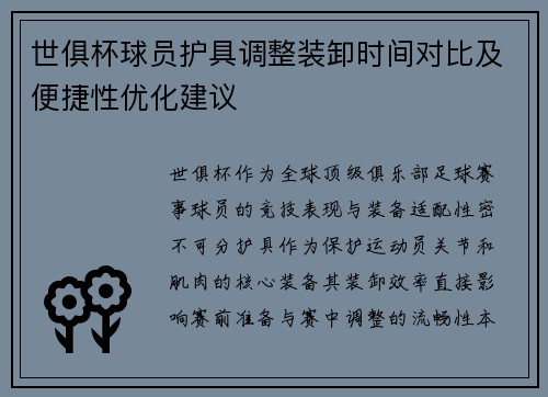 世俱杯球员护具调整装卸时间对比及便捷性优化建议