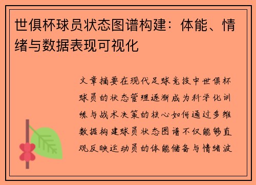 世俱杯球员状态图谱构建：体能、情绪与数据表现可视化