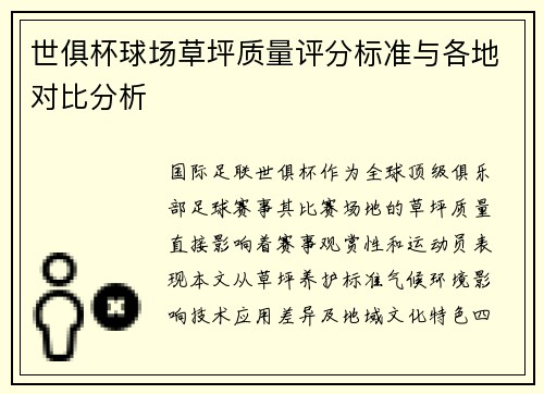 世俱杯球场草坪质量评分标准与各地对比分析