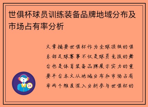 世俱杯球员训练装备品牌地域分布及市场占有率分析