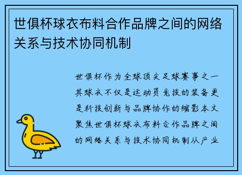 世俱杯球衣布料合作品牌之间的网络关系与技术协同机制