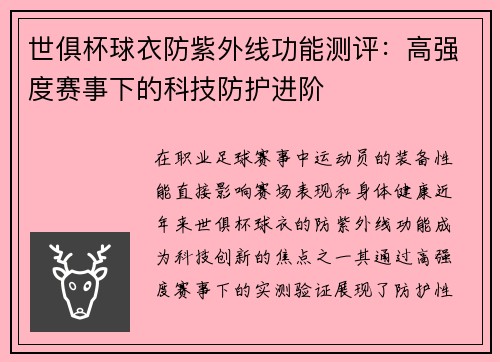 世俱杯球衣防紫外线功能测评：高强度赛事下的科技防护进阶